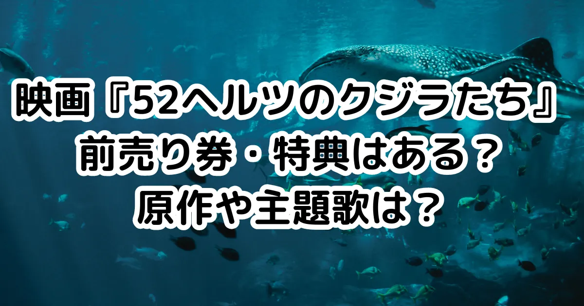 映画『52ヘルツのクジラたち』前売り券・特典はある？原作や主題歌は？のイメージ画像。