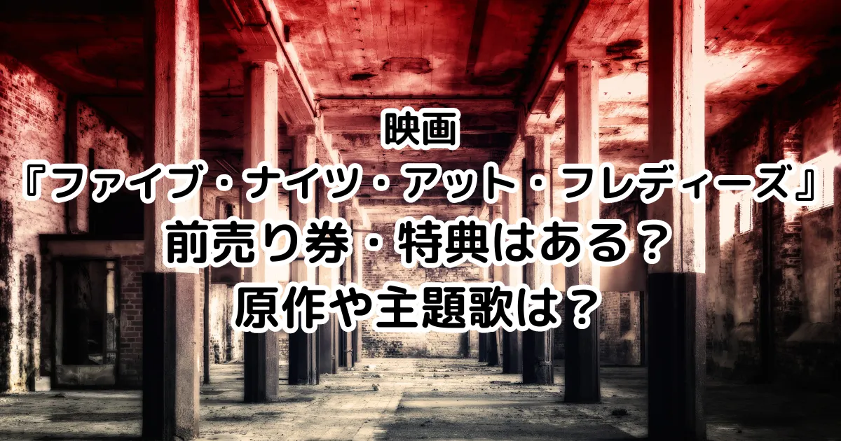 映画『ファイブ・ナイツ・アット・フレディーズ』前売り券・特典はある？原作や主題歌は？のイメージ画像。