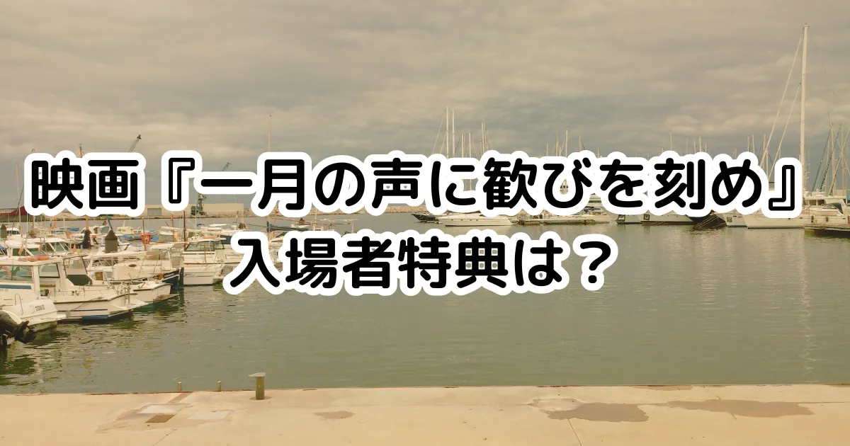 映画『一月の声に歓びを刻め』入場者特典は？のイメージ画像。