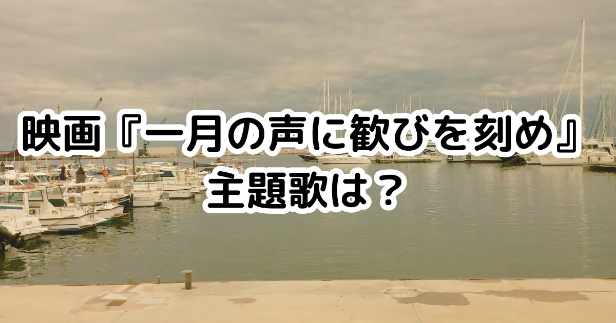 映画『一月の声に歓びを刻め』主題歌は？のイメージ画像。