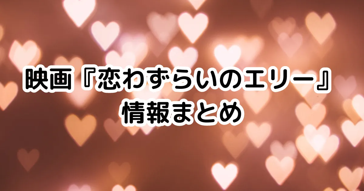 映画『恋わずらいのエリー』の情報まとめのイメージ画像。