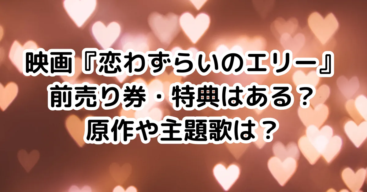 映画『恋わずらいのエリー』前売り券・特典はある？原作や主題歌は？のイメージ画像。