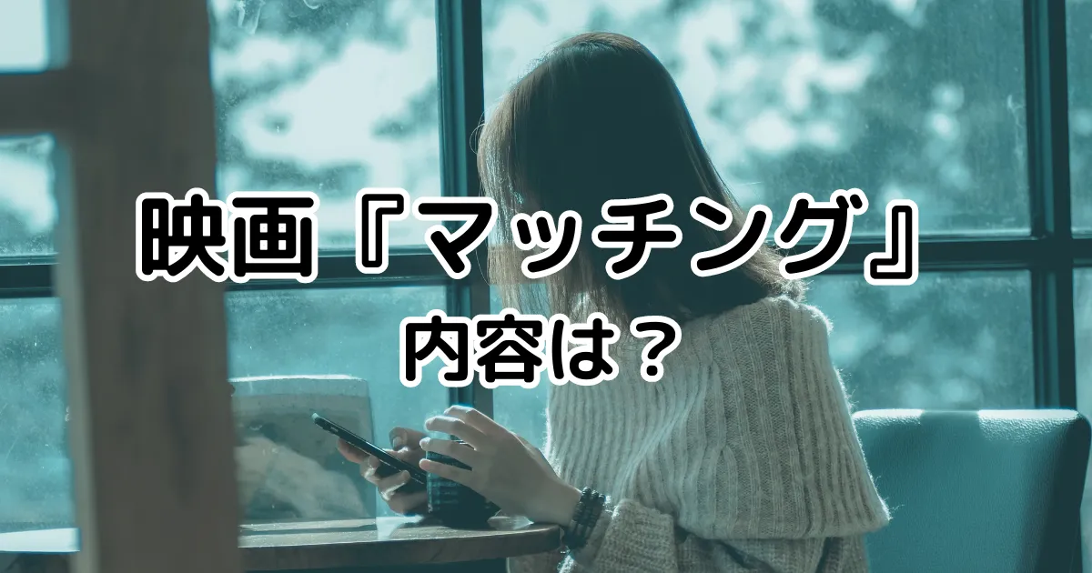 映画『マッチング』の内容は？のイメージ画像。