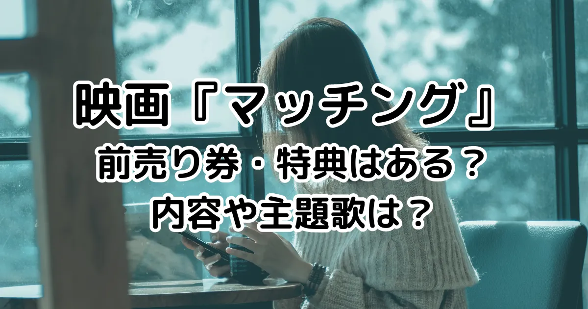 映画『マッチング』前売り券・特典はある？内容や主題歌は？のイメージ画像。