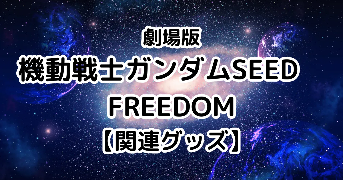 映画『機動戦士ガンダムSEED　FREEDOM』関連グッズのイメージ画像。