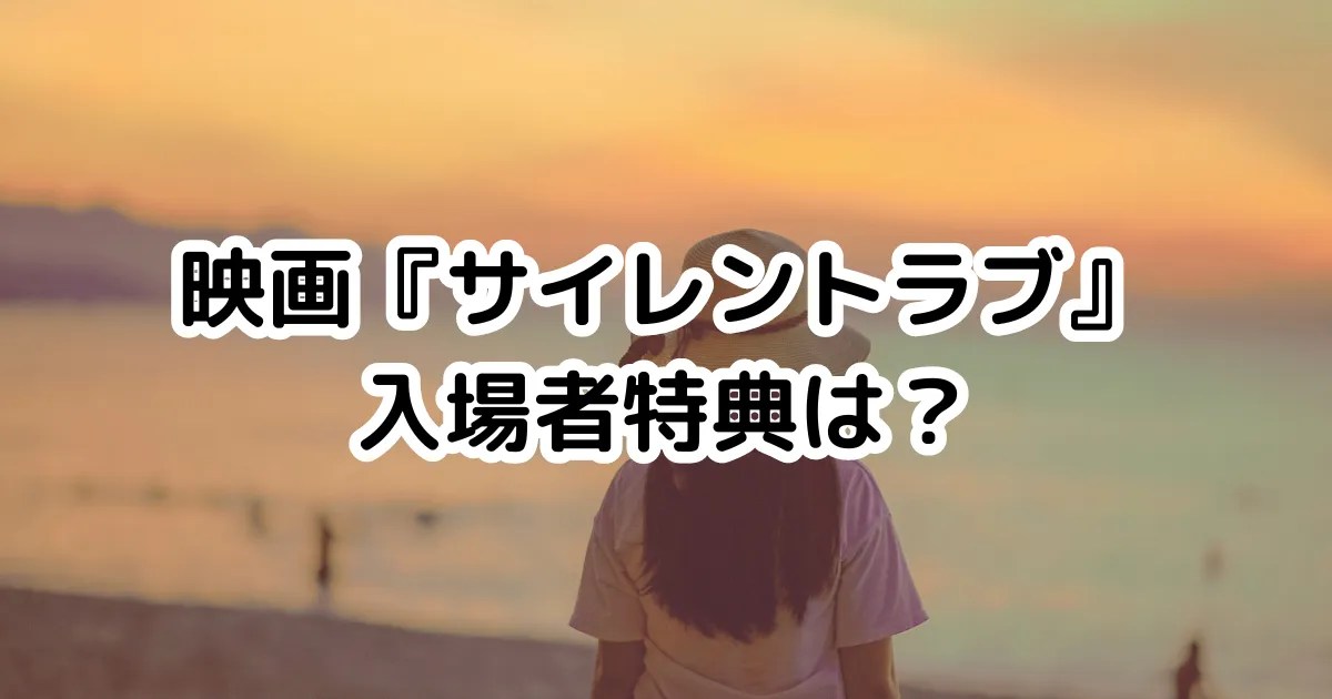 映画『サイレントラブ』前売り券・特典はある？原作や主題歌は？ | え