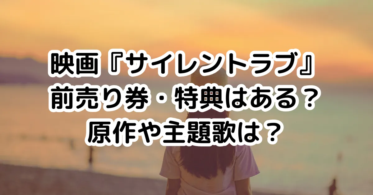 映画『サイレントラブ』前売り券・特典はある？原作や主題歌は？のイメージ画像。