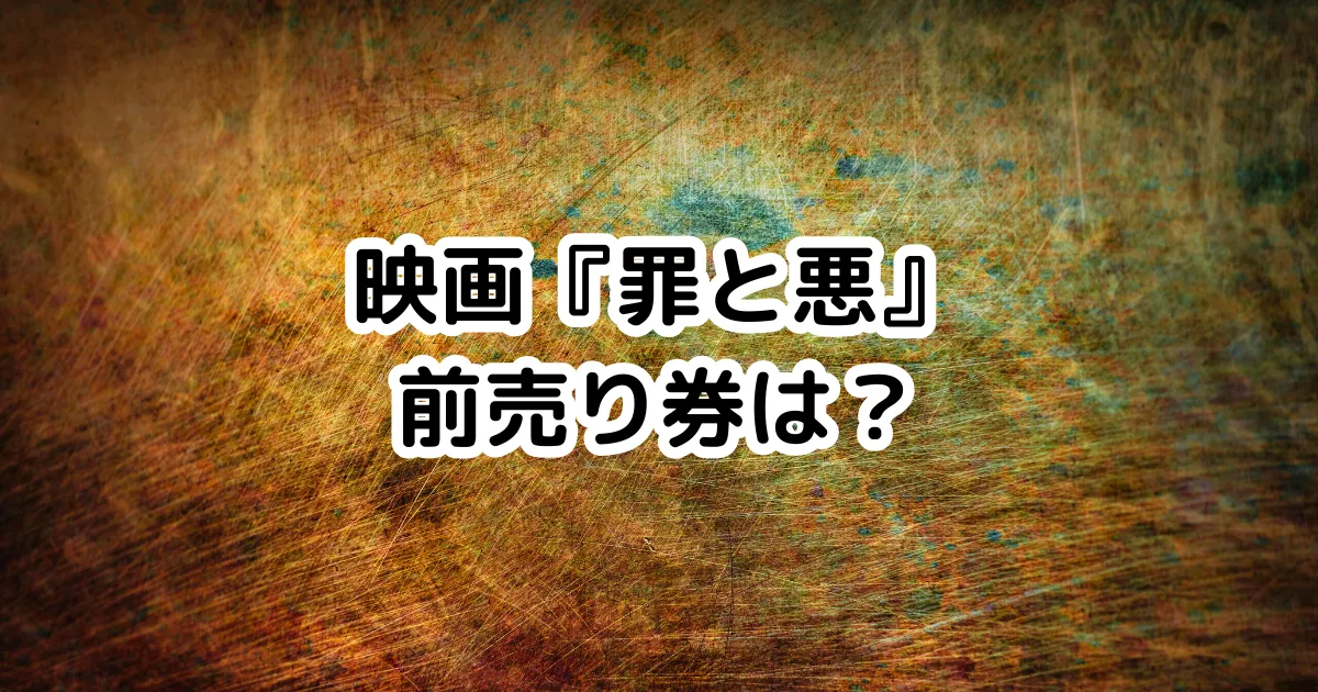 映画『罪と悪』前売り券は？のイメージ画像。