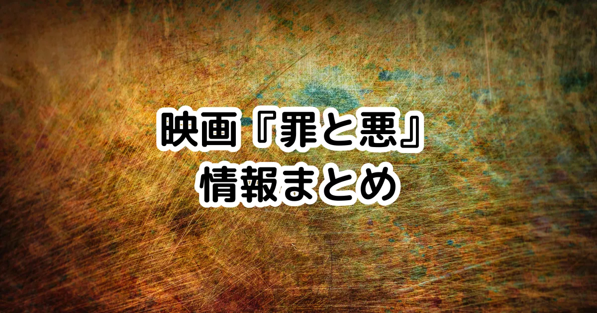 映画『罪と悪』情報まとめのイメージ画像。