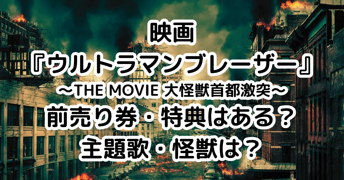 映画『ウルトラマンブレーザー THE MOVIE』前売り券・特典はある？主題歌・怪獣は？のイメージ画像。