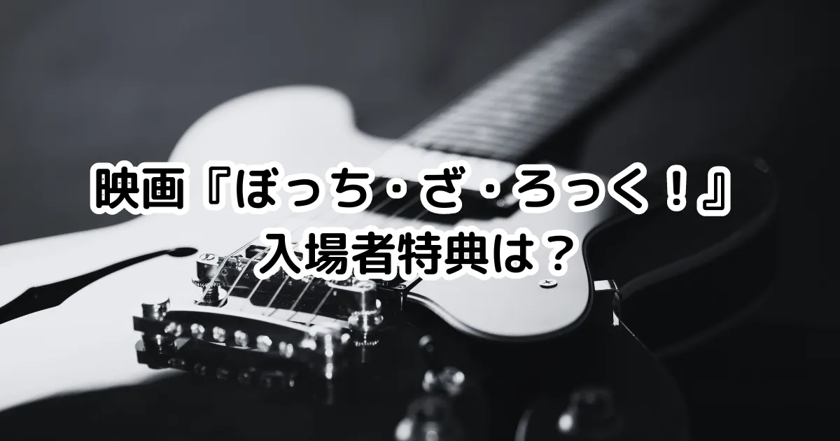 映画『ぼっち・ざ・ろっく！』入場者特典は？のイメージ画像。