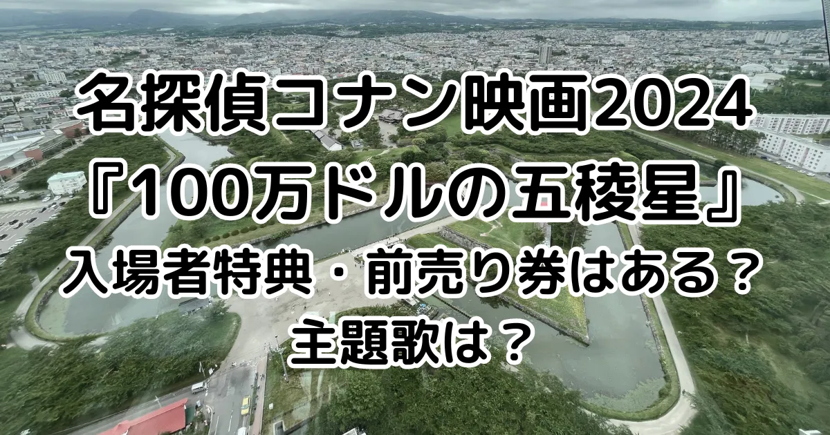 名探偵コナン映画2024『100万ドルの五稜星』入場者特典・前売り券はある？主題歌は？のイメージ画像。