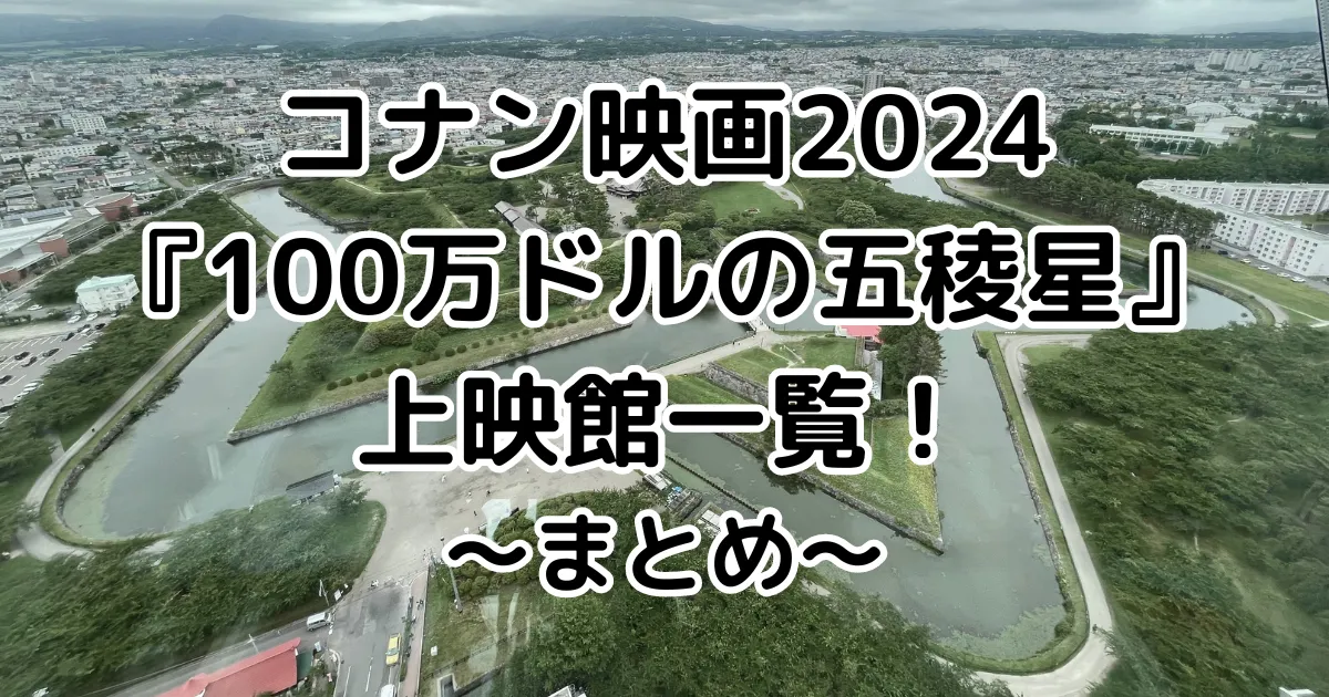 上映館一覧（前売り券販売情報・地図リンク有）まとめのイメージ画像。