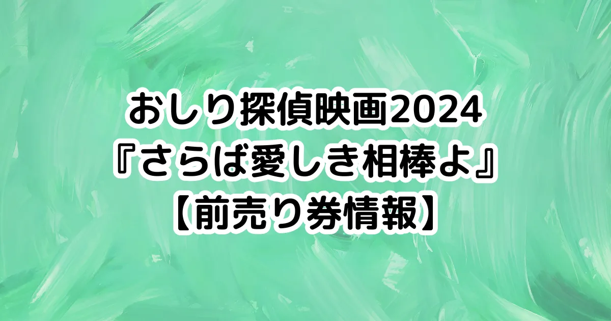 おしり探偵映画2024『さらば愛しき相棒よ』【前売り券情報】のイメージ画像。