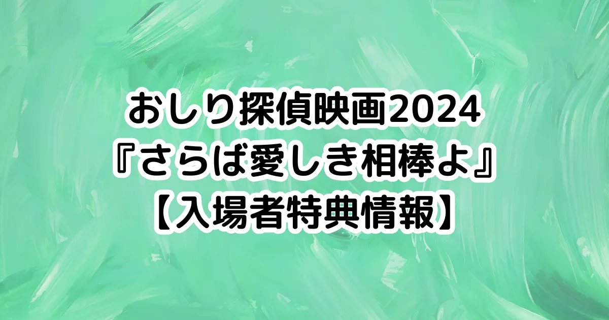 おしり探偵映画2024『さらば愛しき相棒よ』【入場者特典】のイメージ画像。