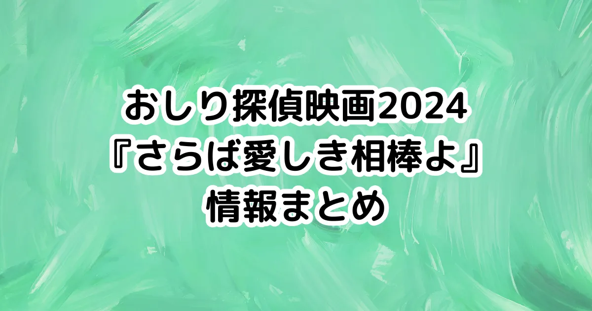 おしり探偵映画2024『さらば愛しき相棒よ』情報まとめのイメージ画像。