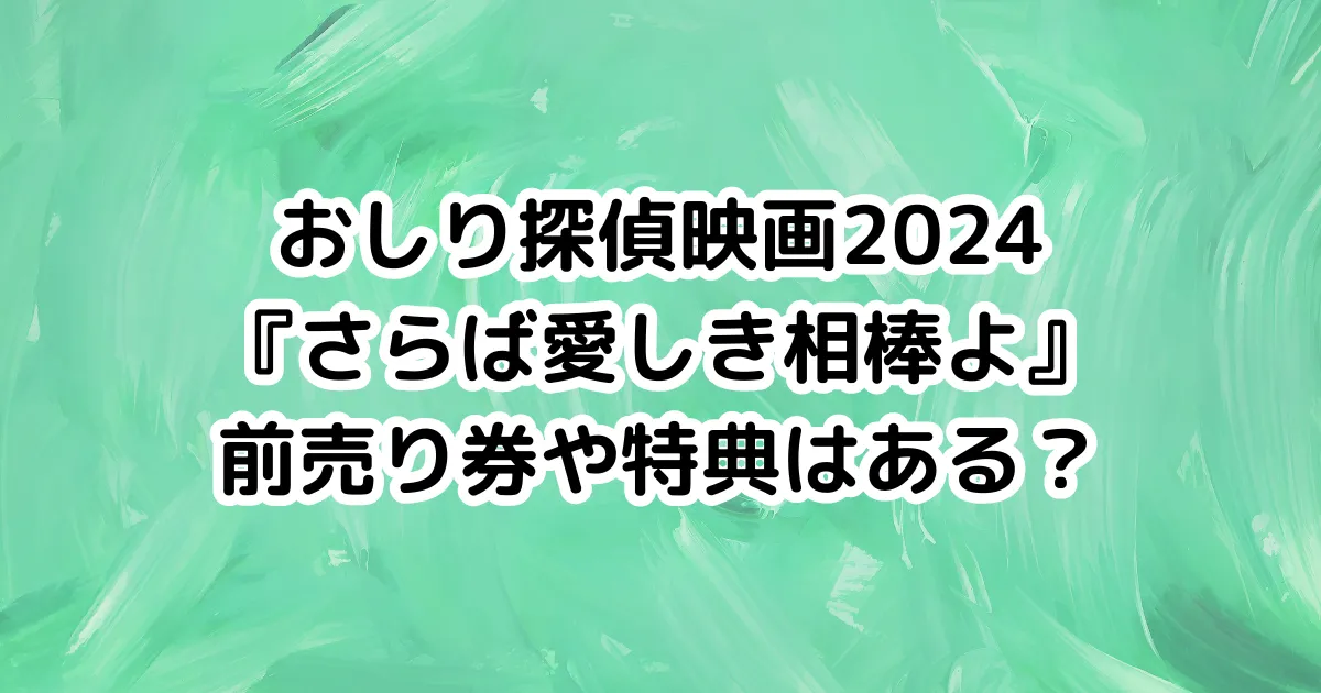 おしり探偵映画2024『さらば愛しき相棒よ』前売り券や特典はある？のイメージ画像。