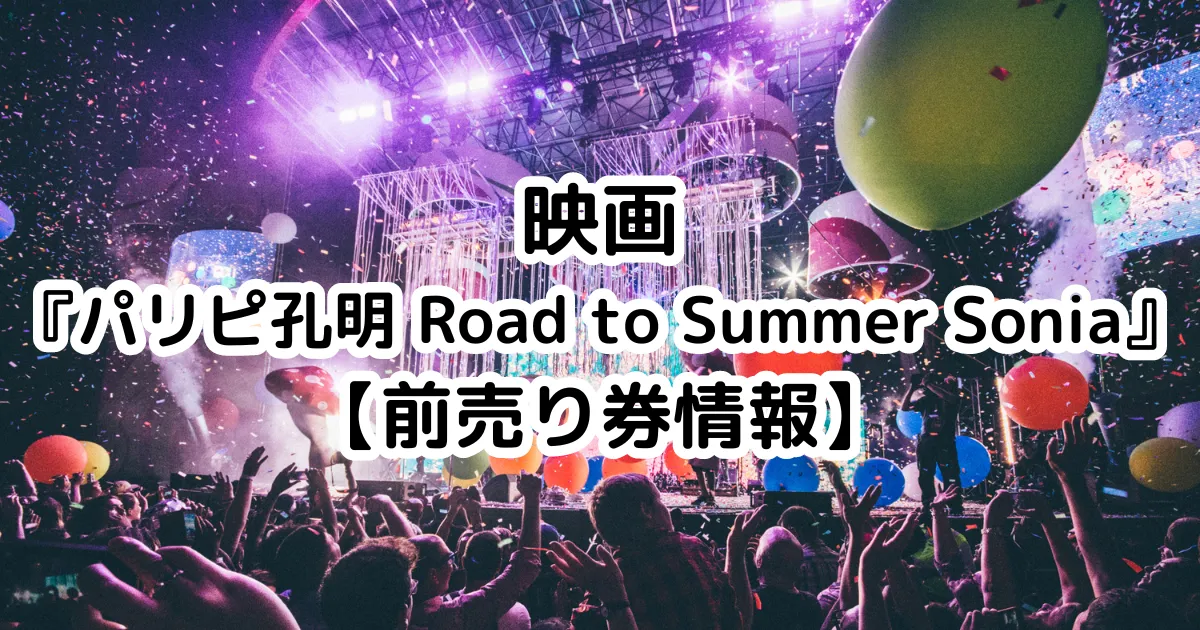 劇場版『パリピ孔明 Road to Summer Sonia』【前売り券情報】のイメージ画像。