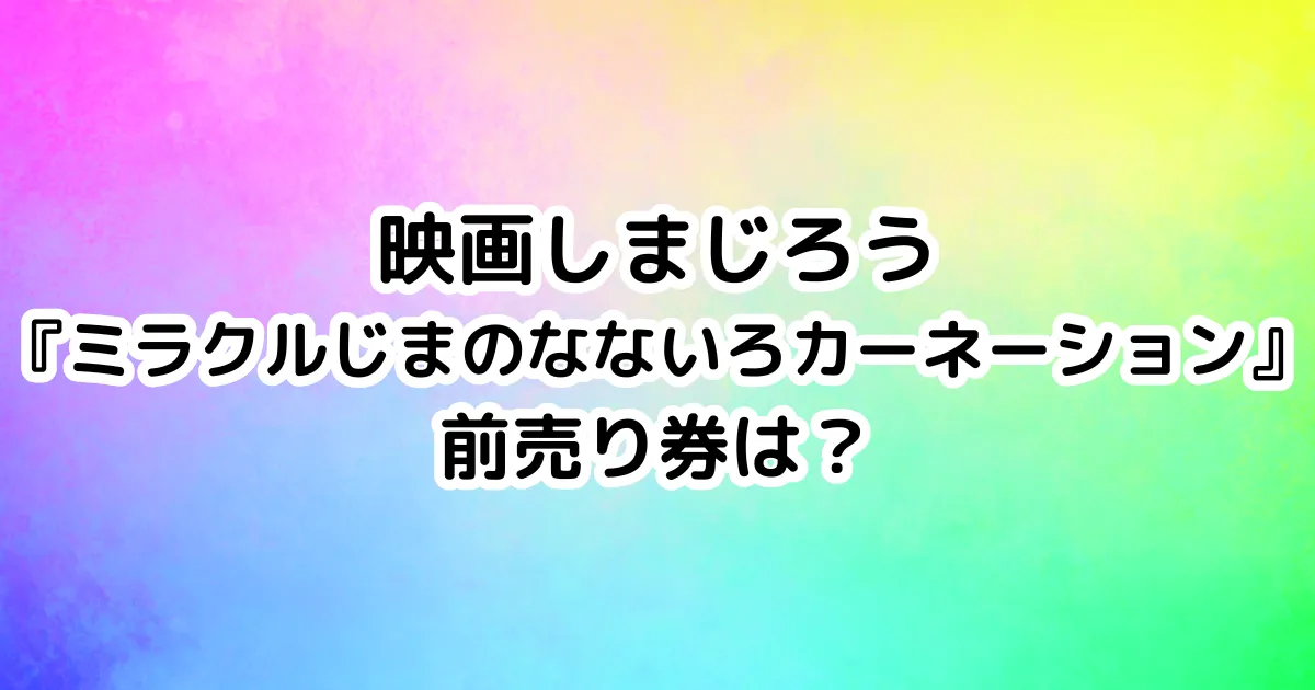 『映画しまじろう』前売り券は？のイメージ画像。