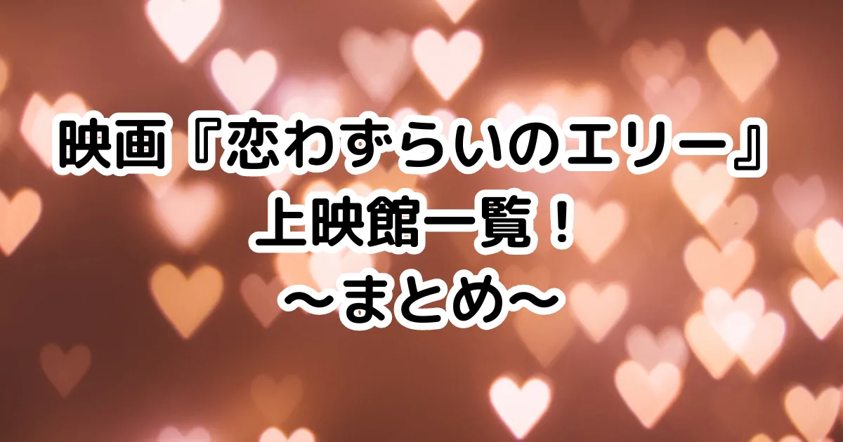 上映館一覧（前売り券販売情報・地図リンク有）まとめのイメージ画像。