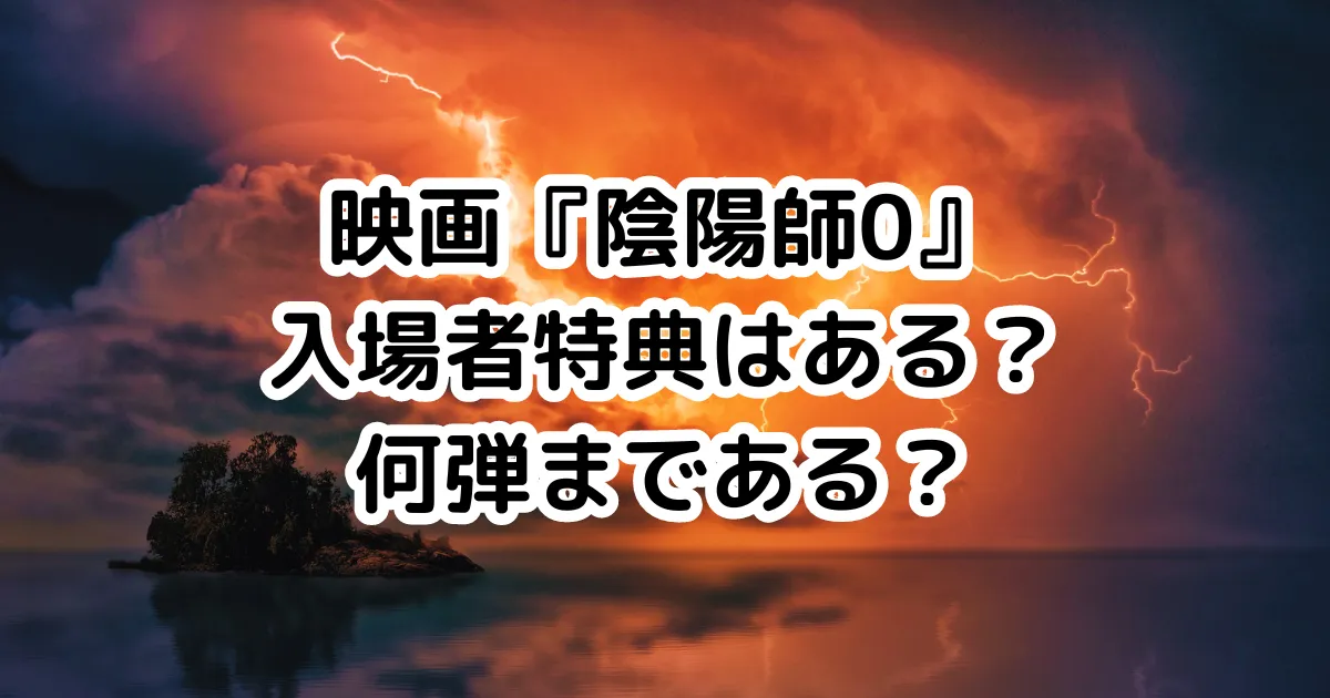 映画『陰陽師0』入場者特典はある？何弾まである？のイメージ画像。