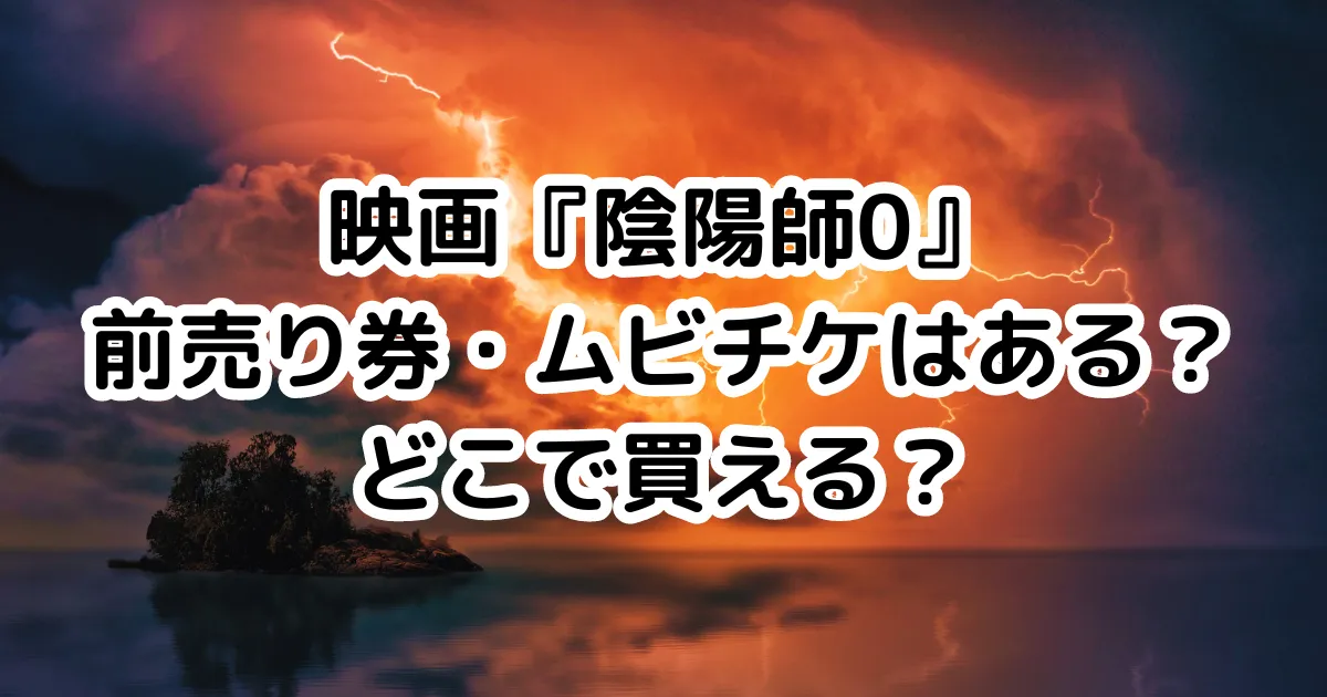 映画『陰陽師0』前売り券・ムビチケはある？どこで買える？のイメージ画像。