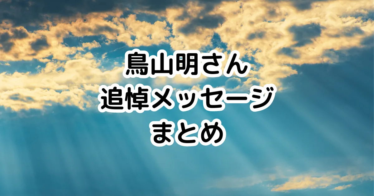 鳥山明さん追悼メッセージ：まとめのイメージ画像。