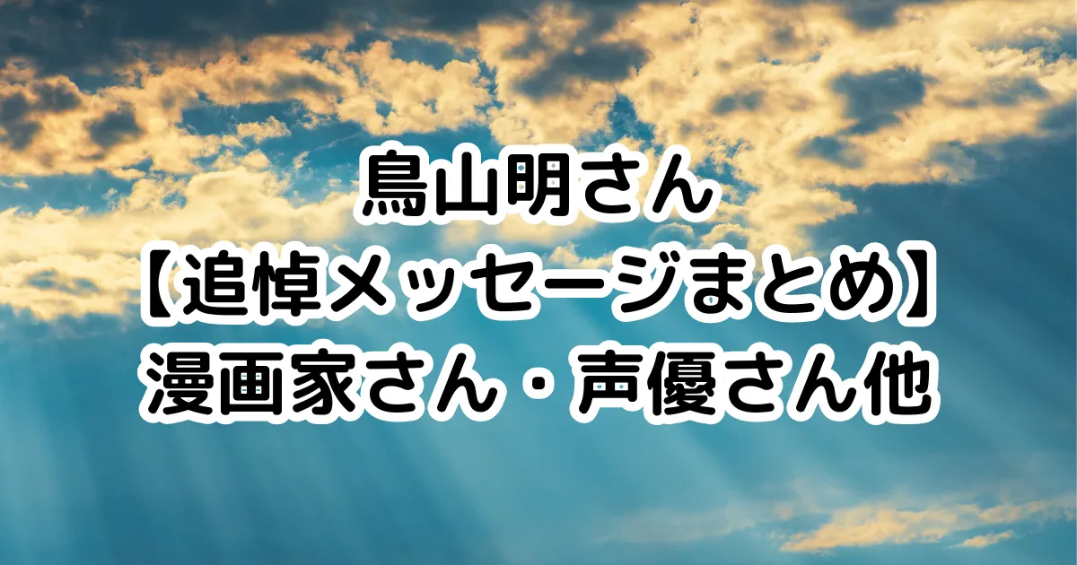 鳥山明さん【追悼メッセージまとめ】漫画家さん・声優さん他のイメージ画像。