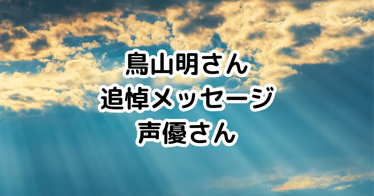 鳥山明さん追悼メッセージ：声優さんのイメージ画像。