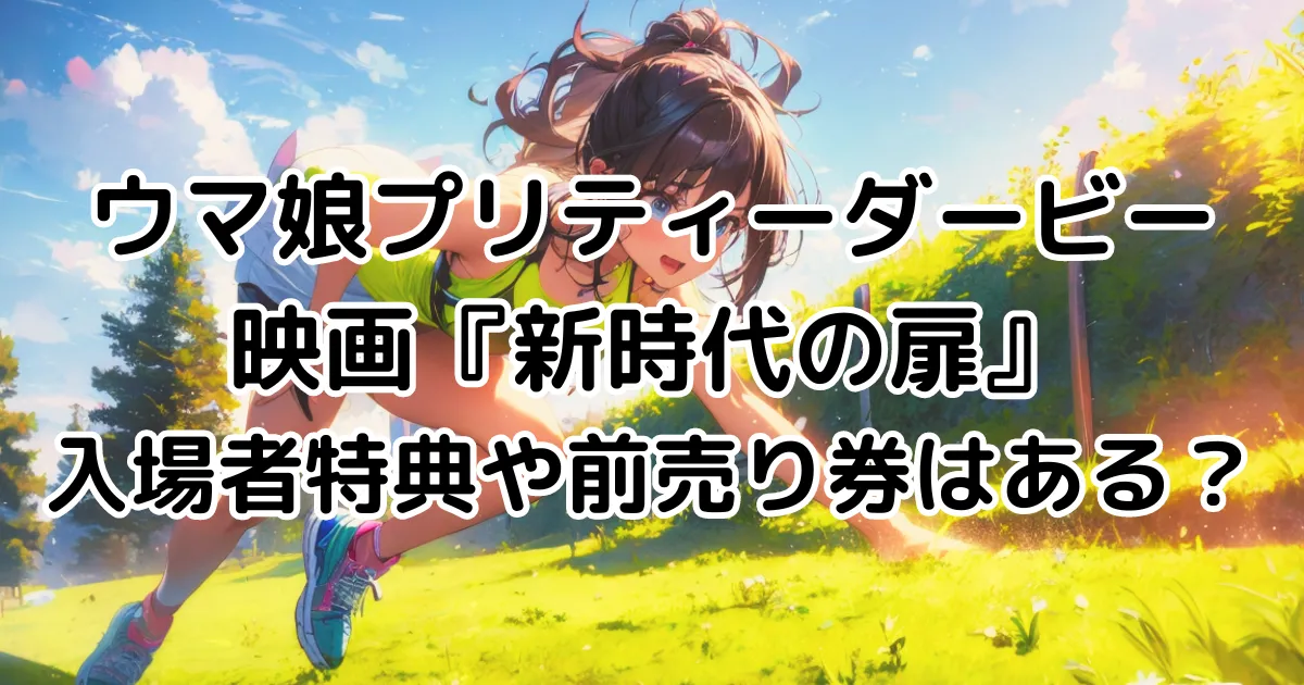 ウマ娘プリティーダービー映画『新時代の扉』入場者特典や前売り券はある？のイメージ画像。