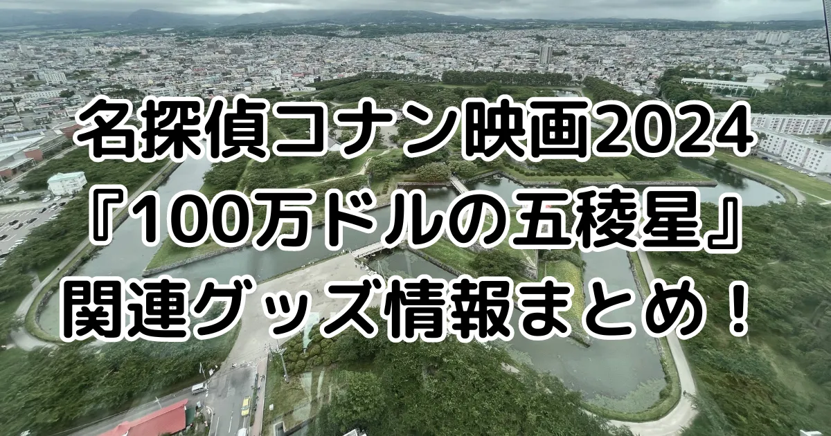 名探偵コナン映画2024『100万ドルの五稜星』関連グッズ情報まとめ！のイメージ画像。