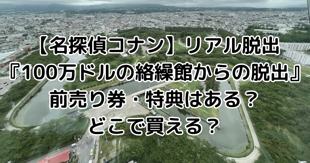 【名探偵コナン】リアル脱出『100万ドルの絡繰館からの脱出』前売り券・特典はある？どこで買える？のイメージ画像。