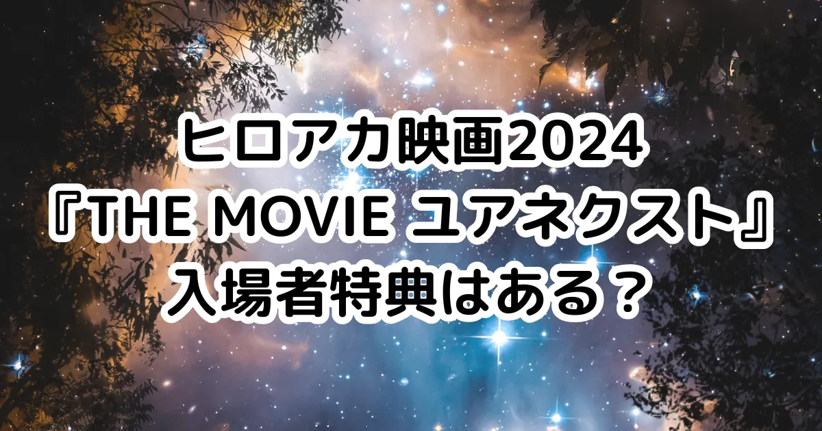 ヒロアカ映画2024『THE MOVIE ユアネクスト』入場者特典はある？のイメージ画像。