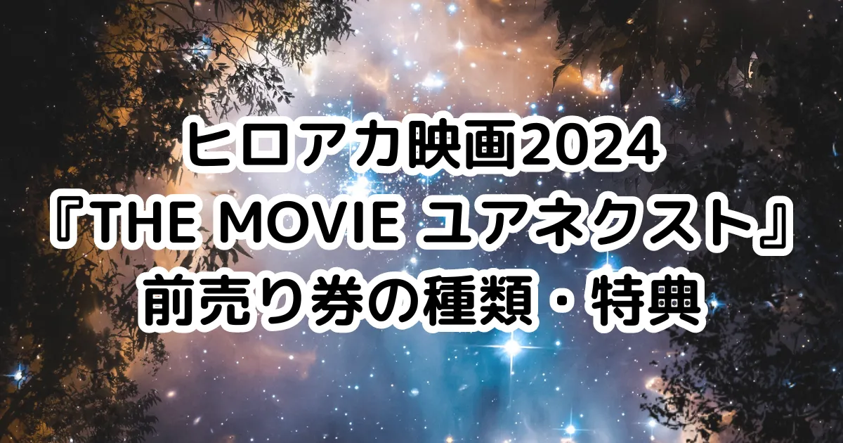 ヒロアカ映画2024『THE MOVIE ユアネクスト』前売り券の種類・特典のイメージ画像。