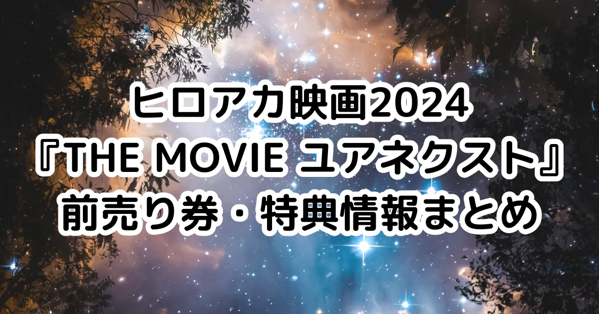ヒロアカ映画2024『THE MOVIE ユアネクスト』前売り券・特典情報まとめのイメージ画像。