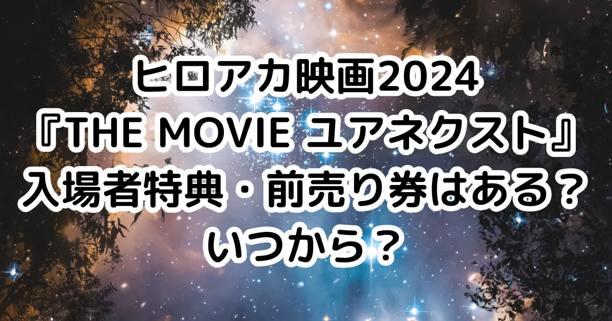 ヒロアカ映画2024『THE MOVIE ユアネクスト』入場者特典・前売り券はある？いつから？のイメージ画像。