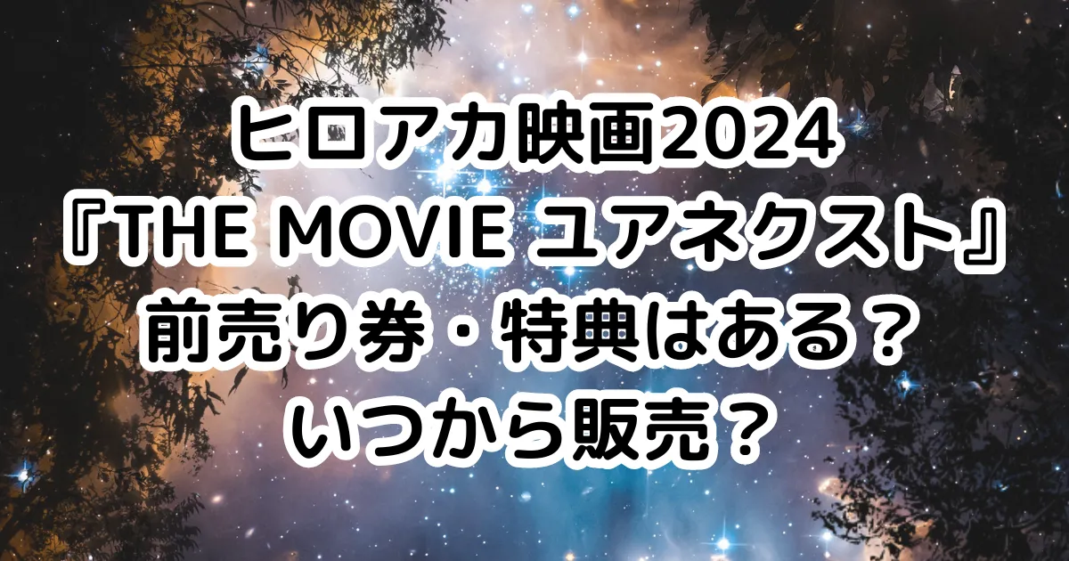 ヒロアカ映画2024『THE MOVIE ユアネクスト』前売り券・特典はある？いつから販売？のイメージ画像。