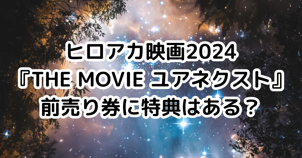 ヒロアカ映画2024『THE MOVIE ユアネクスト』前売り券に特典はある？のイメージ画像。