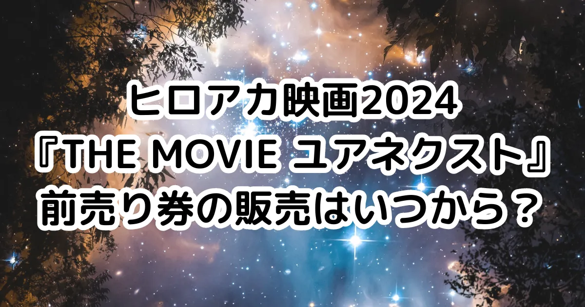 ヒロアカ映画2024『THE MOVIE ユアネクスト』前売り券の販売はいつから？のイメージ画像。