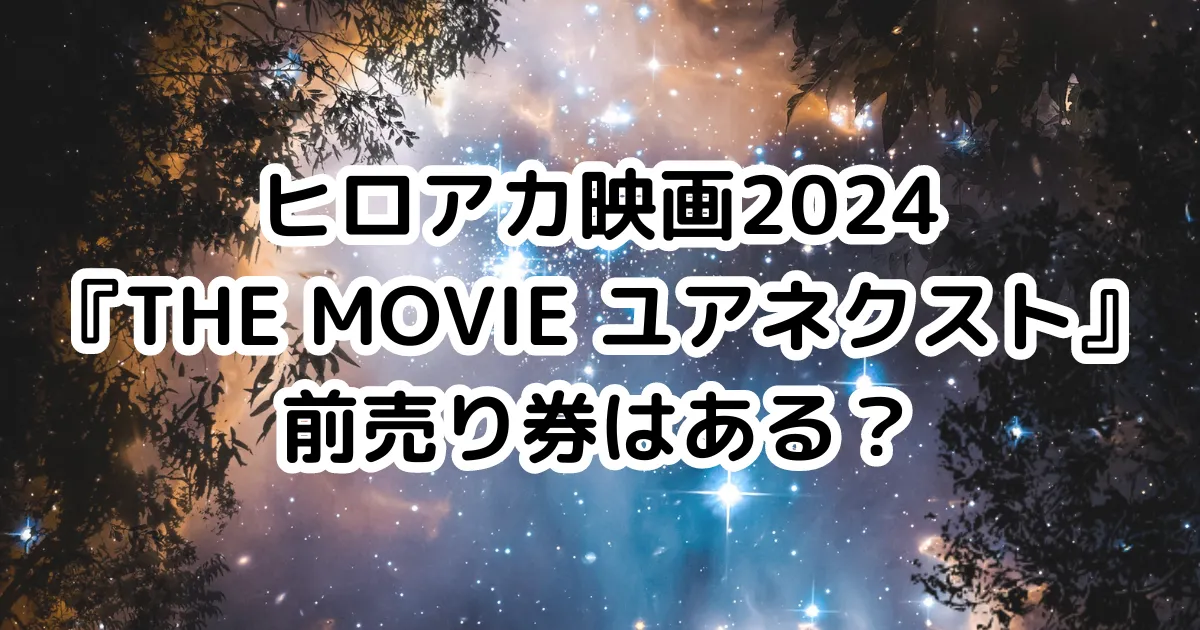 ヒロアカ映画2024『THE MOVIE ユアネクスト』前売り券はある？のイメージ画像。