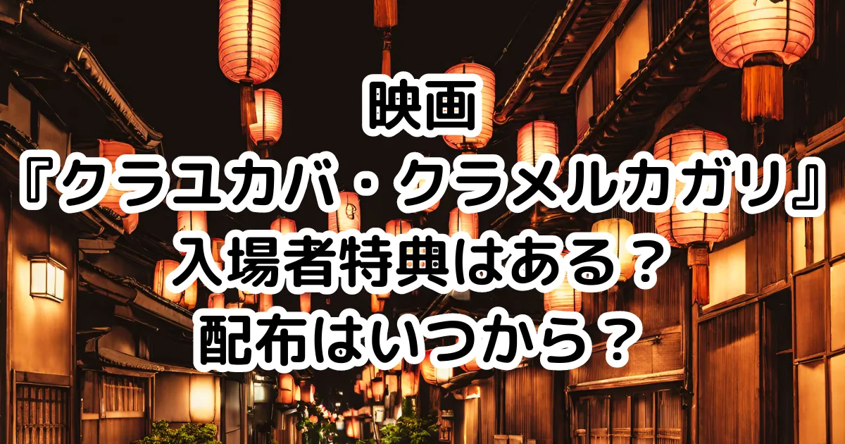 映画『クラユカバ・クラメルカガリ』入場者特典はある？配布はいつから？のイメージ画像。