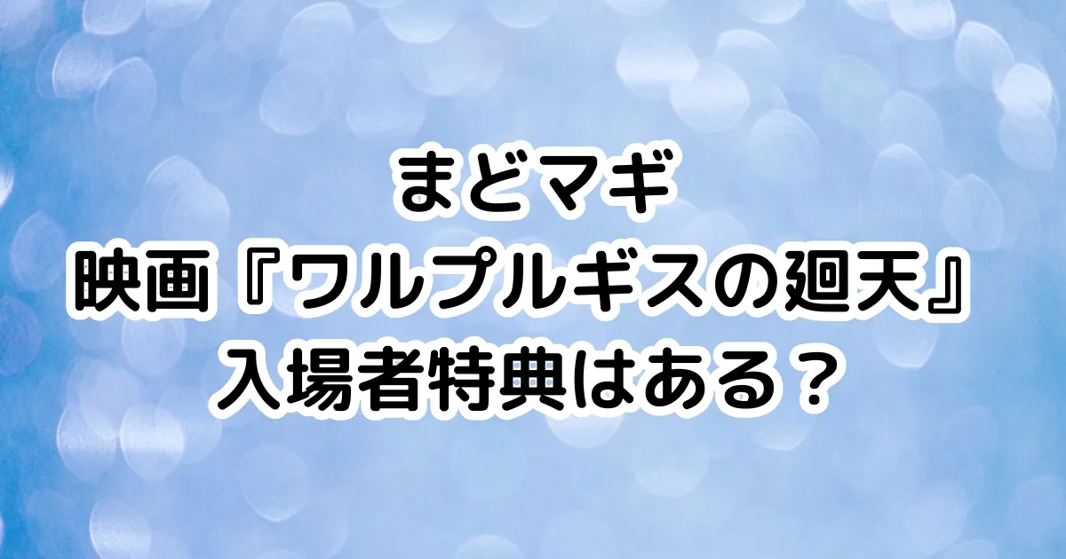 まどマギ映画『ワルプルギスの廻天』入場者特典はある？のイメージ画像。