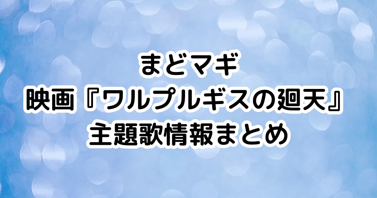 まどマギ映画『ワルプルギスの廻天』主題歌情報まとめのイメージ画像。