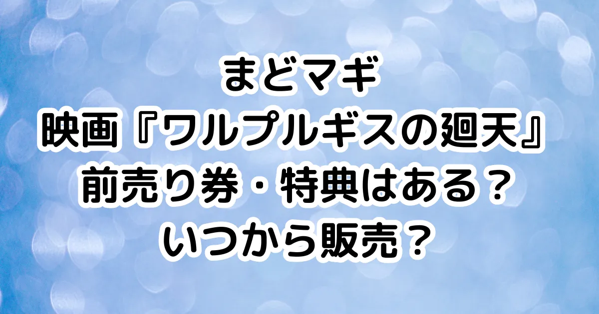 まどマギ映画『ワルプルギスの廻天』前売り券・特典はある？いつから販売？のイメージ画像。