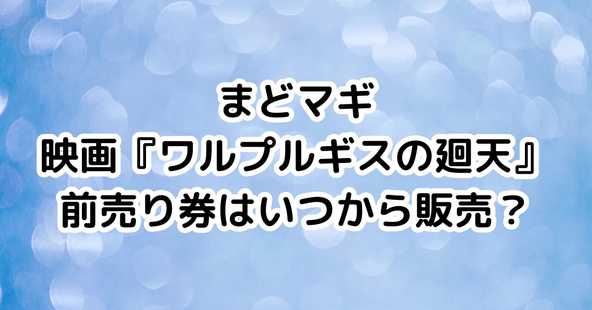 まどマギ映画『ワルプルギスの廻天』前売り券はいつから販売？のイメージ画像。