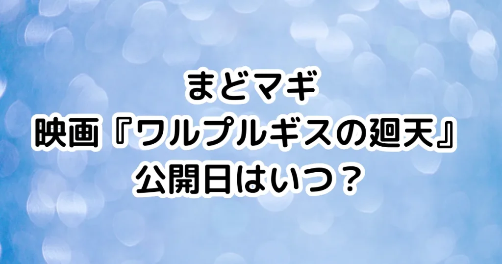 まどマギ映画『ワルプルギスの廻天』公開日はいつ？のイメージ画像。