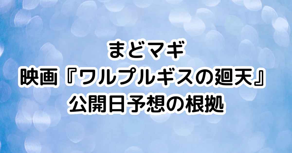 まどマギ映画『ワルプルギスの廻天』公開日予想の根拠のイメージ画像。