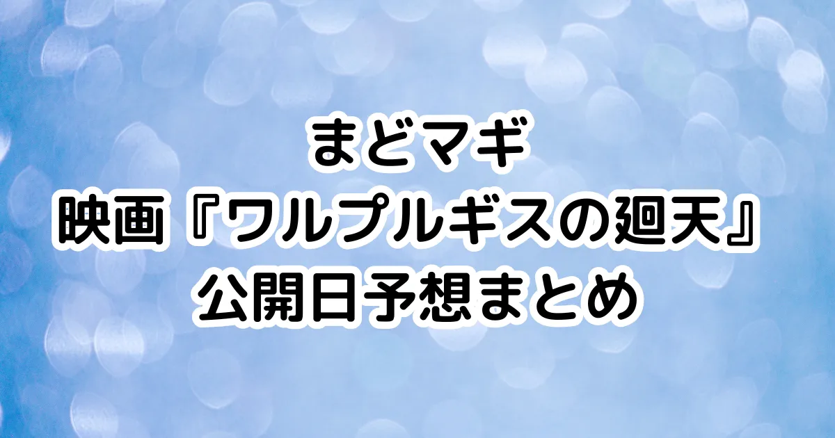 まどマギ映画『ワルプルギスの廻天』公開日予想まとめのイメージ画像。