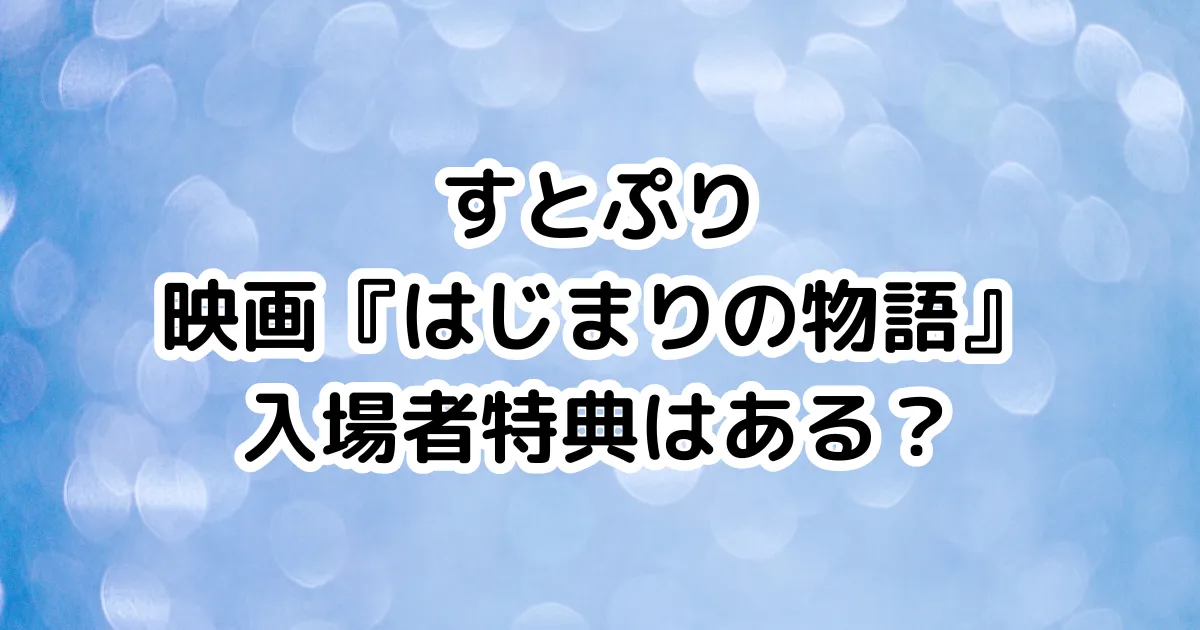 すとぷり映画『はじまりの物語』入場者特典はある？のイメージ画像。