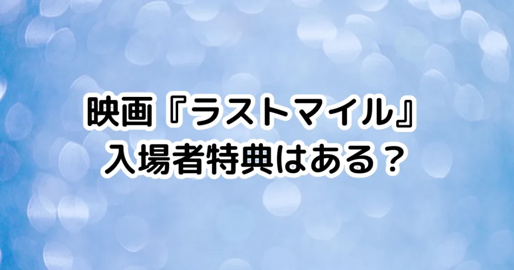 映画『ラストマイル』入場者特典はある？のイメージ画像。